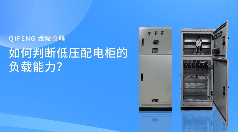 如何判斷低壓配電柜的負載能力？