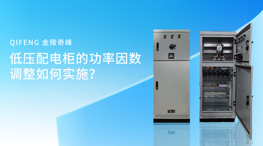 低壓配電柜的功率因數(shù)調(diào)整如何實施？