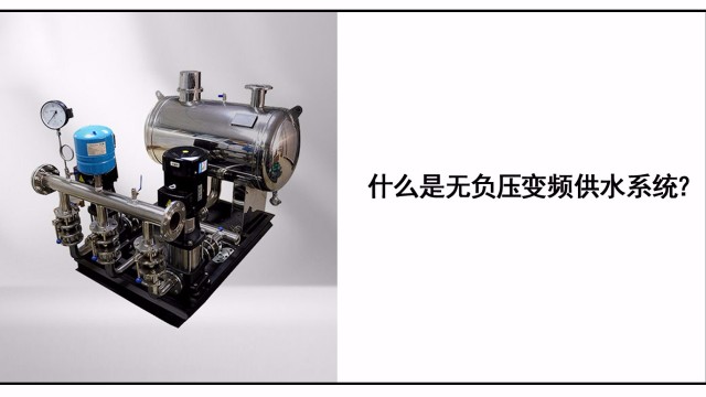 什么是無(wú)負(fù)壓變頻供水系統(tǒng)？