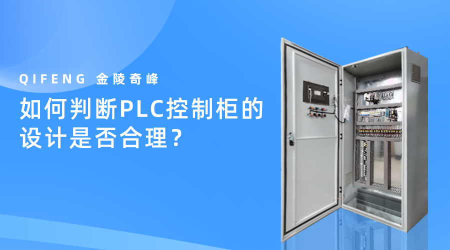 如何判斷PLC控制柜的設計是否合理？