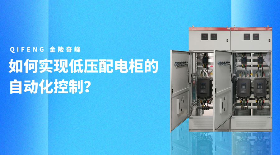 如何實現低壓配電柜的自動化控制？