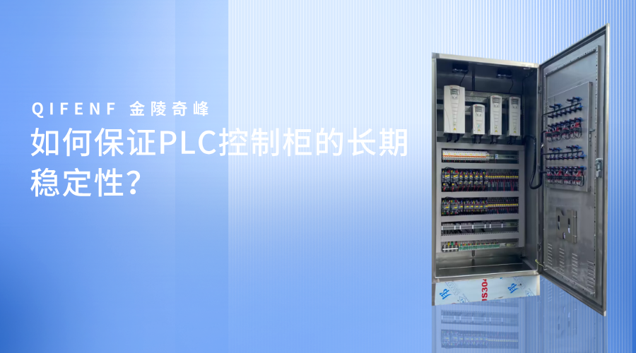 如何保證PLC控制柜的長期穩定性？