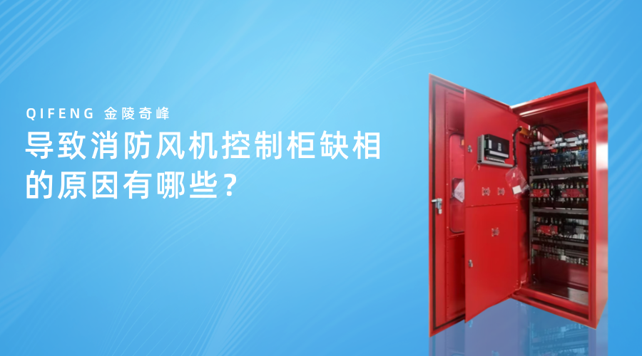 導致消防風機控制柜缺相的原因有哪些？