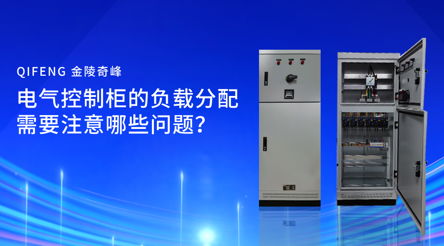 電氣控制柜的負載分配需要注意哪些問題？