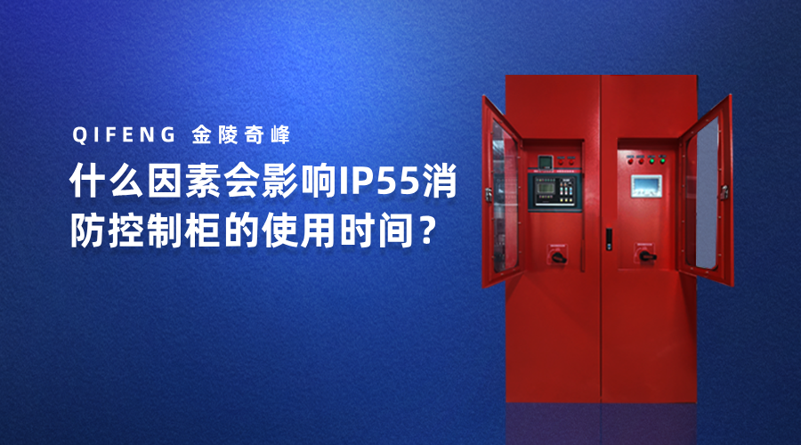 什么因素會(huì)影響IP55消防控制柜的使用時(shí)間？