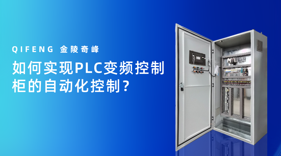 如何實現PLC變頻控制柜的自動化控制？