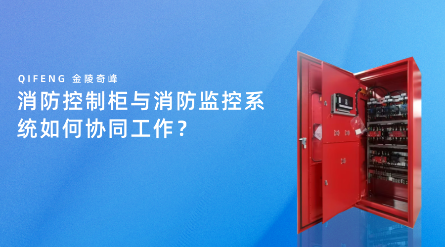 消防控制柜與消防監控系統如何協同工作？