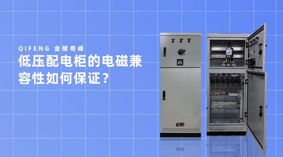 低壓配電柜的電磁兼容性如何保證？