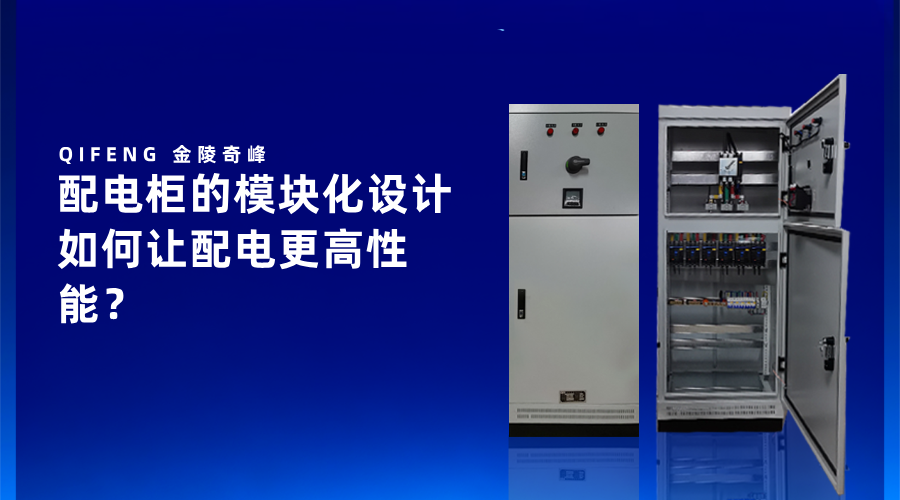 配電柜的模塊化設(shè)計(jì)如何讓配電更高性能？