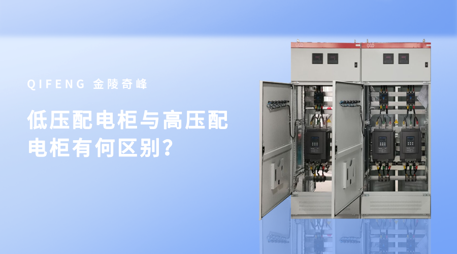 低壓配電柜與高壓配電柜有何區(qū)別？