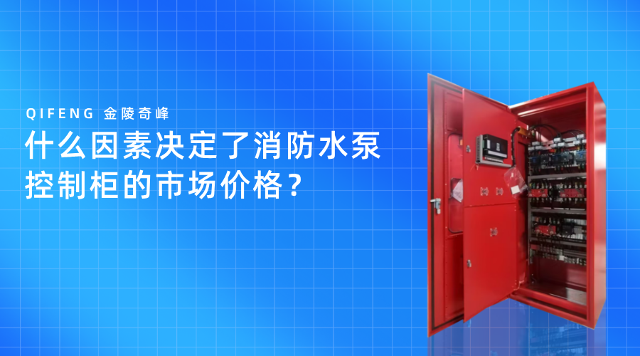 什么因素決定了消防水泵控制柜的市場(chǎng)價(jià)格？