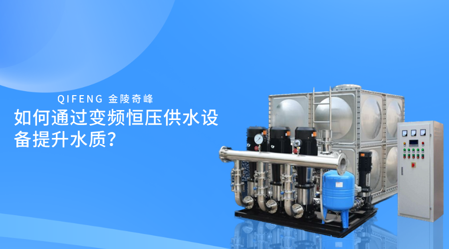 如何通過變頻恒壓供水設備提升水質？