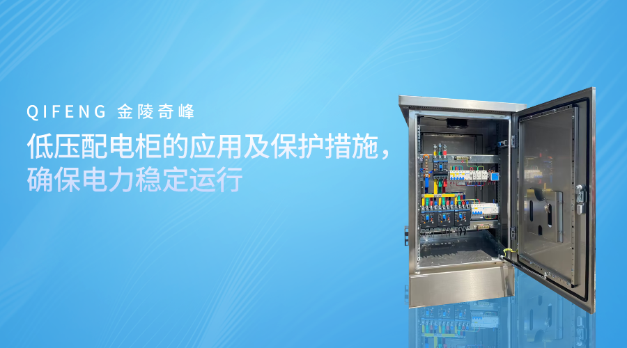 低壓配電柜的應(yīng)用及保護(hù)措施，確保電力穩(wěn)定運(yùn)行