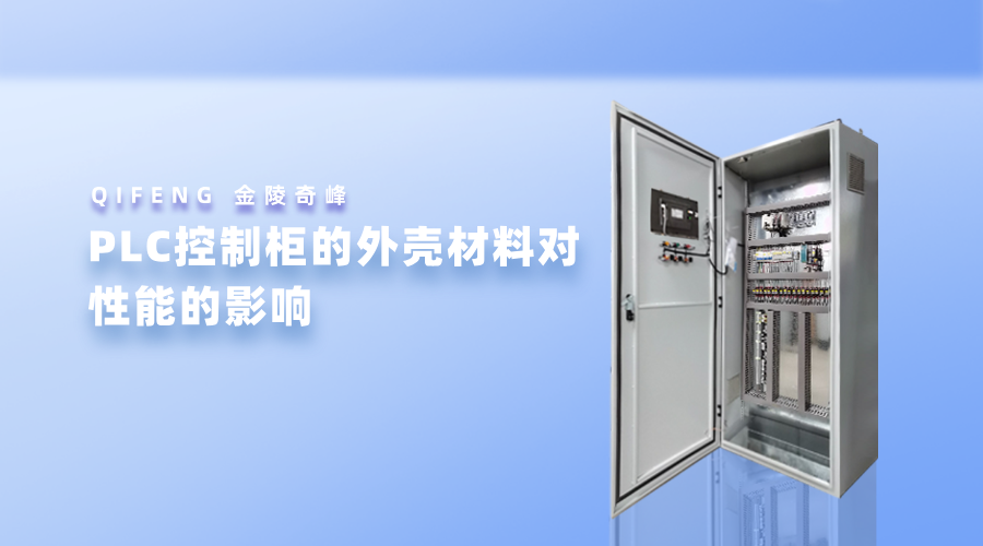PLC控制柜的外殼材料對性能的影響