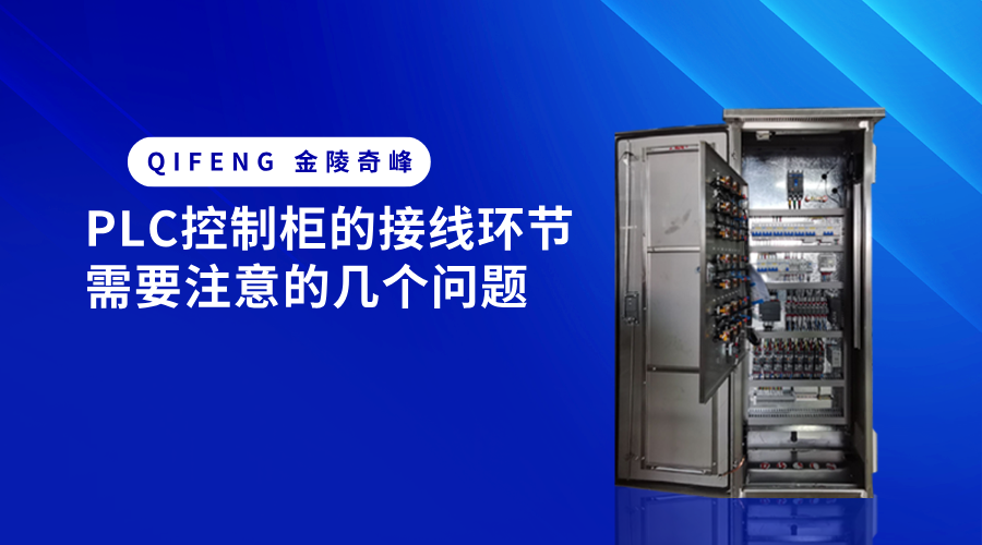 PLC控制柜的接線環節需要注意的幾個問題