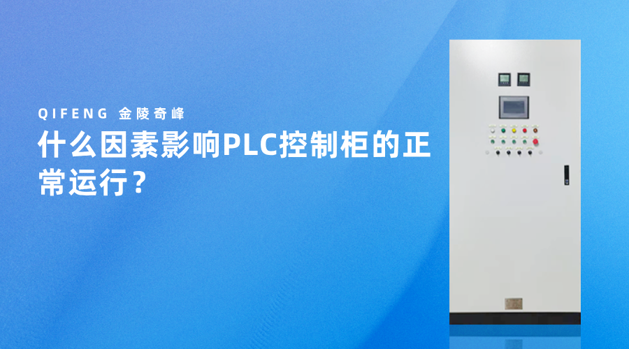 什么因素影響PLC控制柜的正常運(yùn)行？