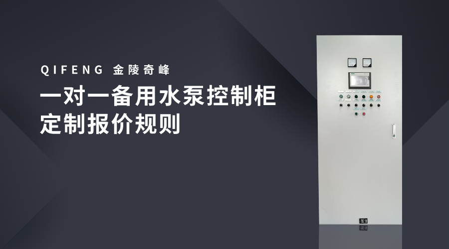一對一備用水泵控制柜定制報(bào)價(jià)規(guī)則