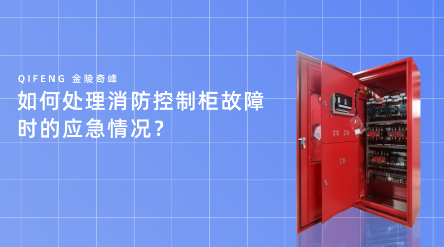如何處理消防控制柜故障時的應急情況？