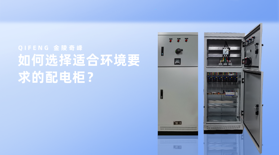 如何選擇適合環境要求的配電柜？
