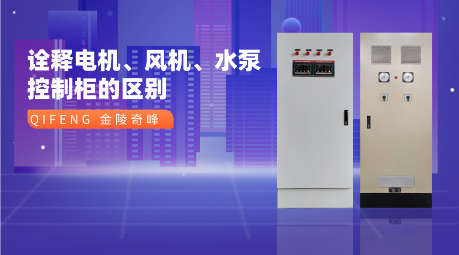 詮釋電機(jī)、風(fēng)機(jī)、水泵控制柜的區(qū)別