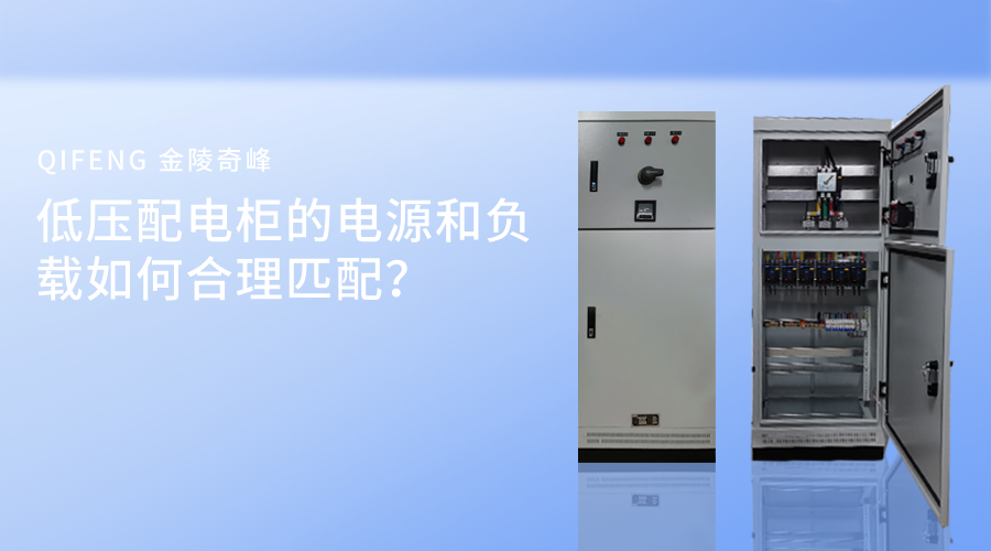 低壓配電柜的電源和負載如何合理匹配？