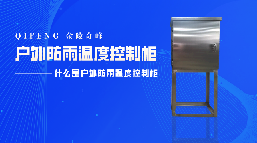 金陵奇峰告訴你什么是戶(hù)外防雨溫度控制柜