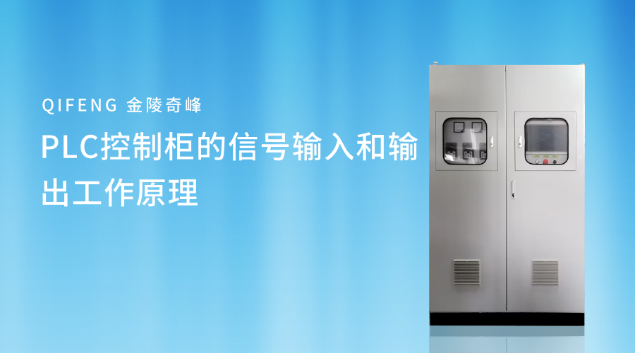 PLC控制柜的信號輸入和輸出工作原理