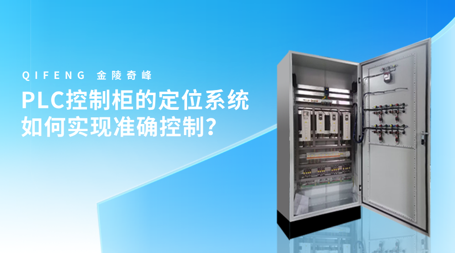 PLC控制柜的定位系統如何實現準確控制？