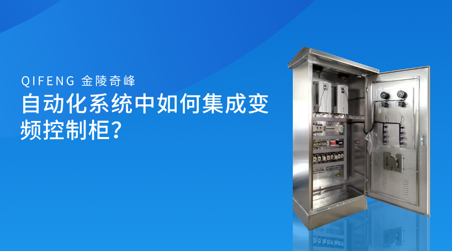 自動化系統中如何集成變頻控制柜？