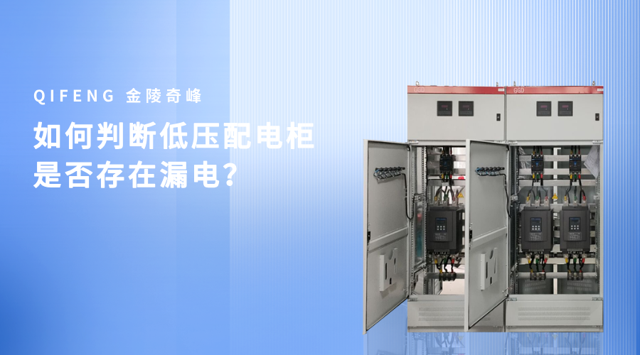 如何判斷低壓配電柜是否存在漏電？