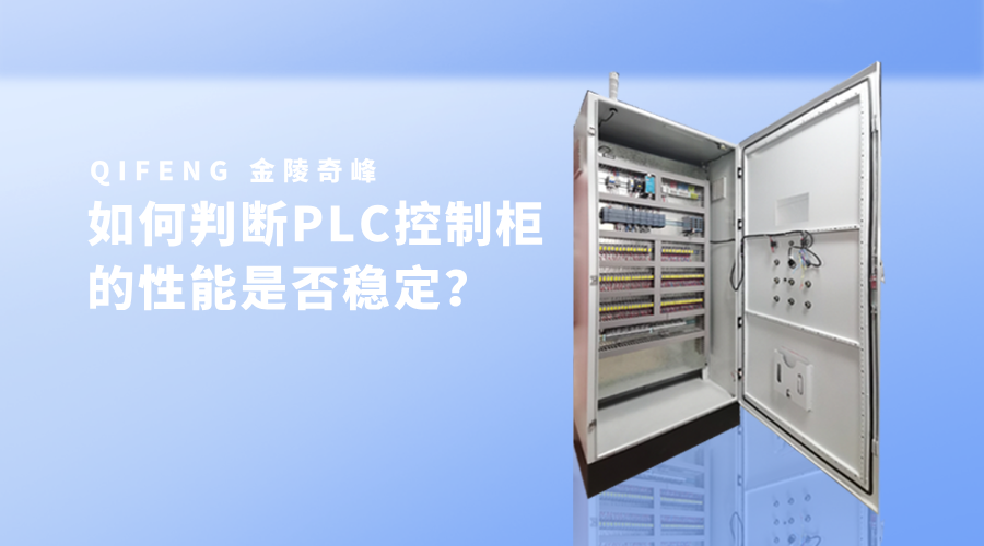如何判斷PLC控制柜的性能是否穩定？