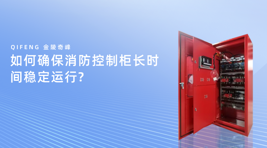 如何確保消防控制柜長時間穩定運行？