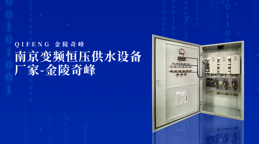 南京變頻恒壓供水設備廠家-金陵奇