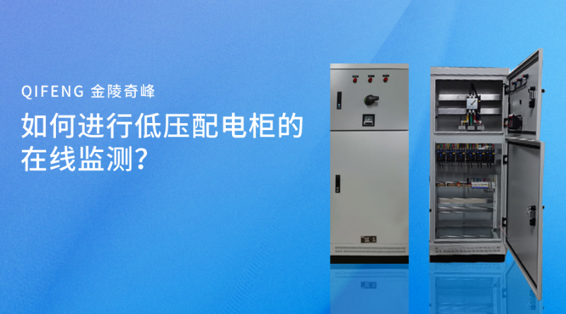 如何進行低壓配電柜的在線監測？