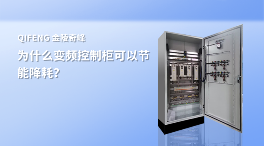 為什么變頻控制柜可以節能降耗？
