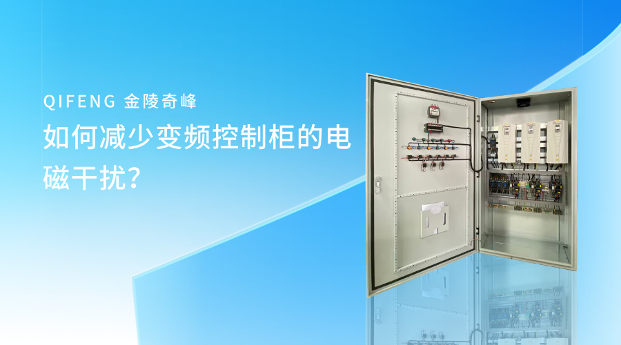 如何減少變頻控制柜的電磁干擾？