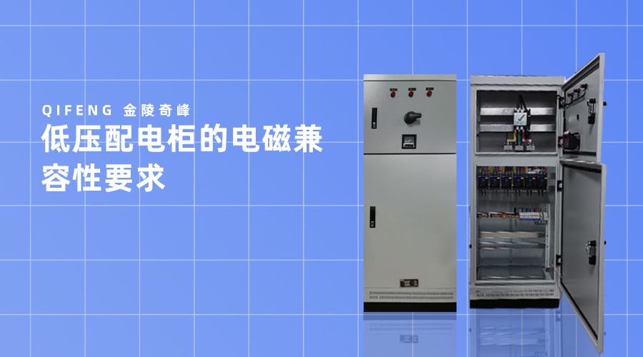 低壓配電柜的電磁兼容性要求