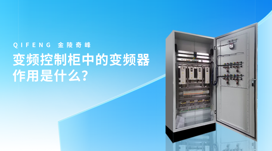 變頻控制柜中的變頻器作用是什么？