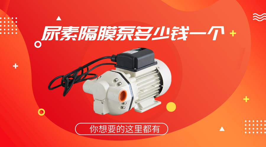 尿素隔膜泵多少錢一個(gè)