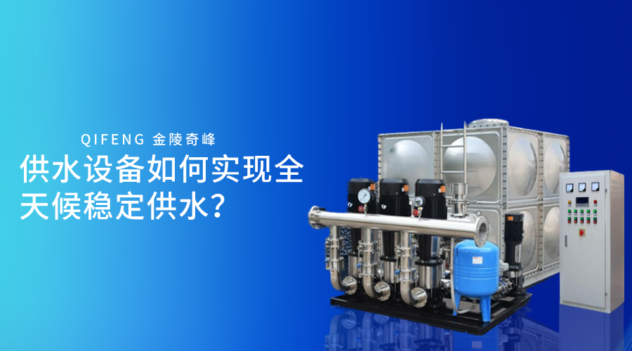 供水設(shè)備如何實(shí)現(xiàn)全天候穩(wěn)定供水？