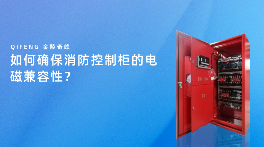 如何確保消防控制柜的電磁兼容性？