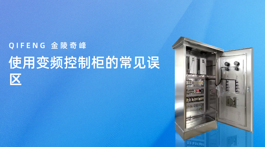 使用變頻控制柜的常見誤區