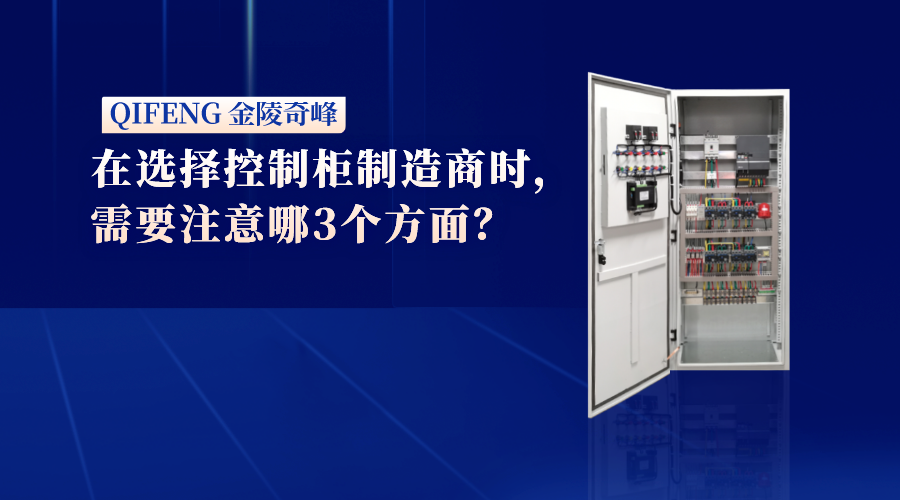 在選擇控制柜制造商時，需要注意哪3個方面？