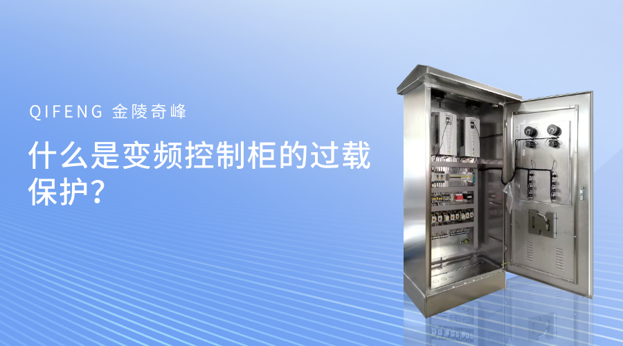 什么是變頻控制柜的過載保護？