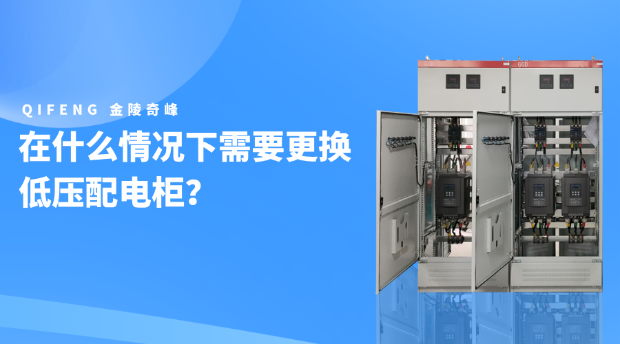 在什么情況下需要更換低壓配電柜？
