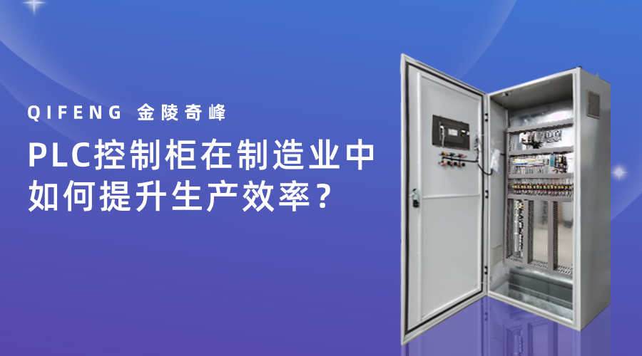PLC控制柜在制造業中如何提升生產效率？