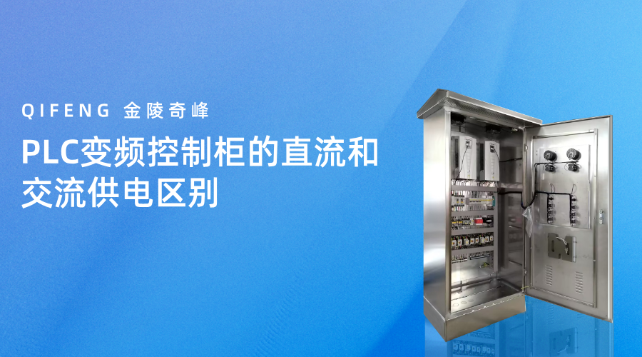 PLC變頻控制柜的直流和交流供電區別
