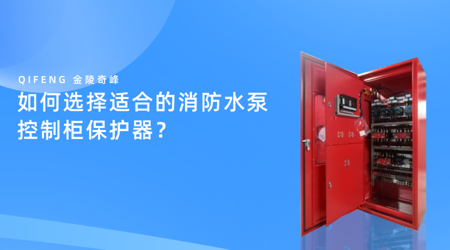 如何選擇適合的消防水泵控制柜保護器？