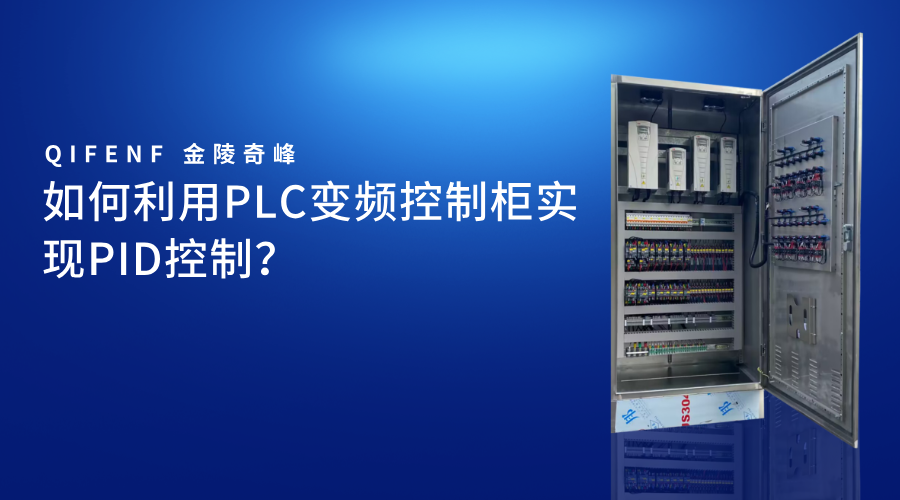 如何利用PLC變頻控制柜實現PID控制？