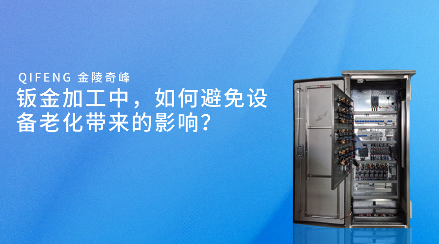 鈑金加工中，如何避免設備老化帶來的影響？